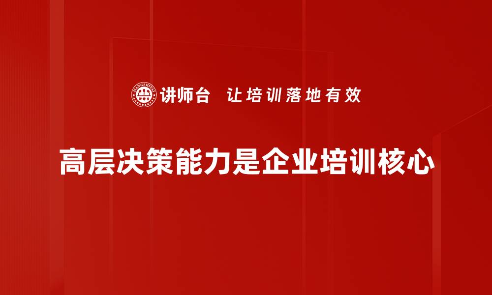 高层决策能力是企业培训核心