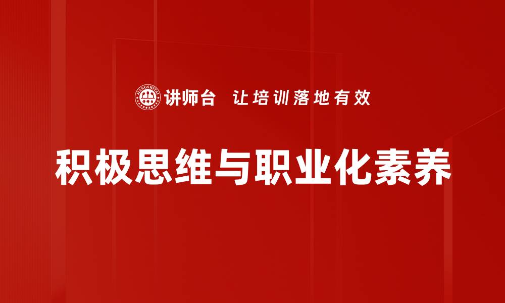 积极思维与职业化素养