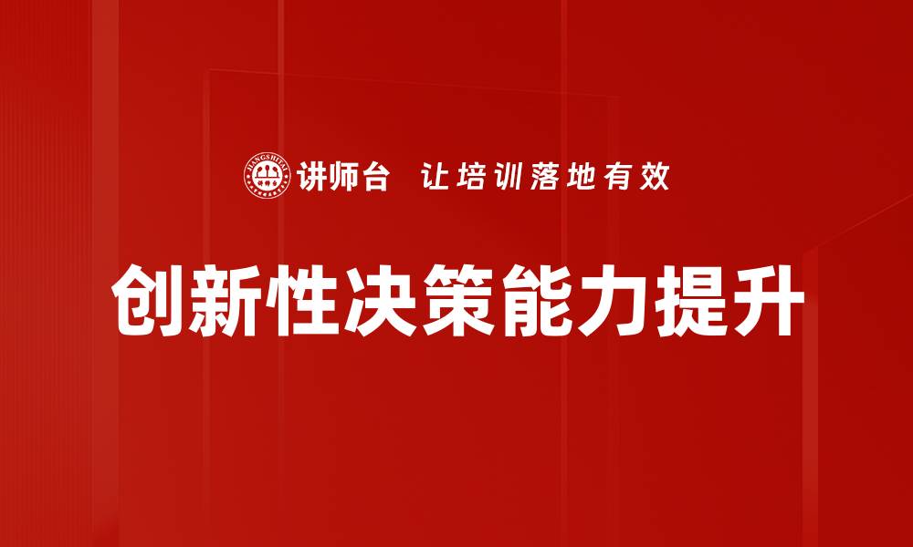 文章提升企业竞争力的创新性决策策略分析的缩略图