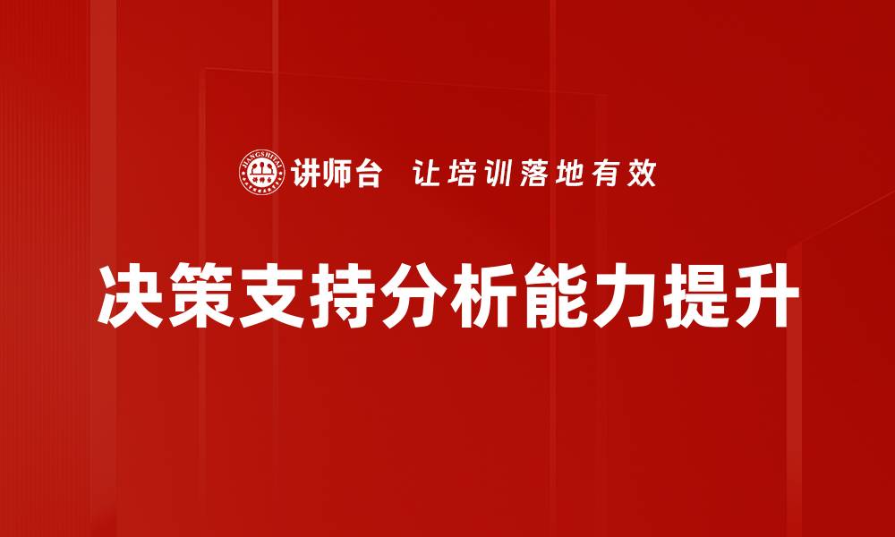 决策支持分析能力提升
