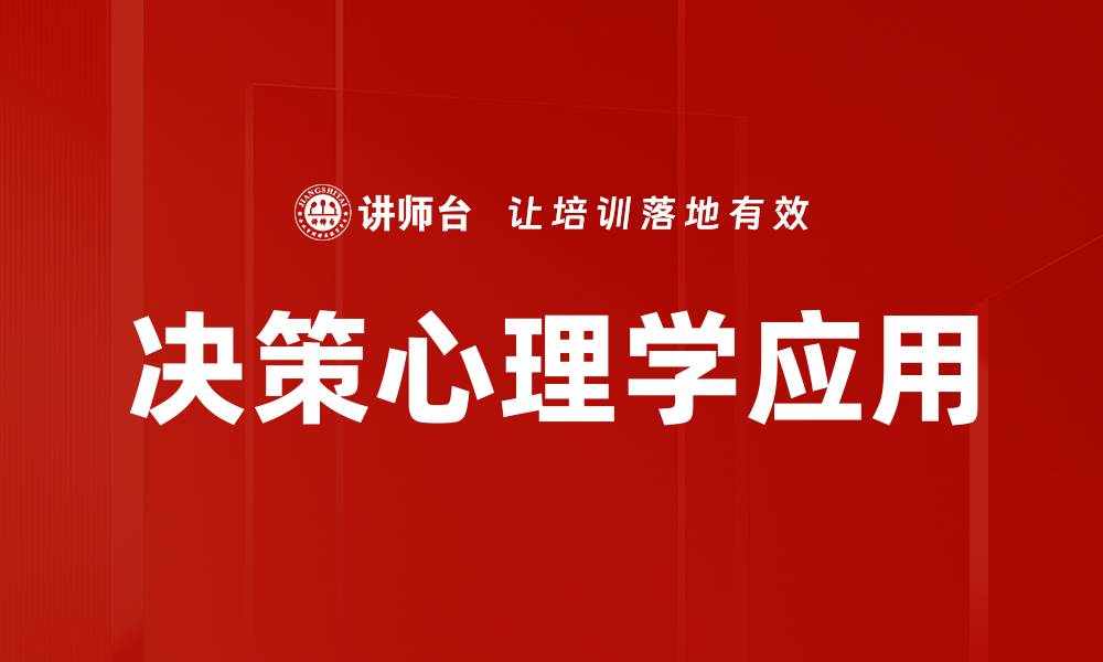 文章决策心理学：探索人类选择背后的思维机制的缩略图
