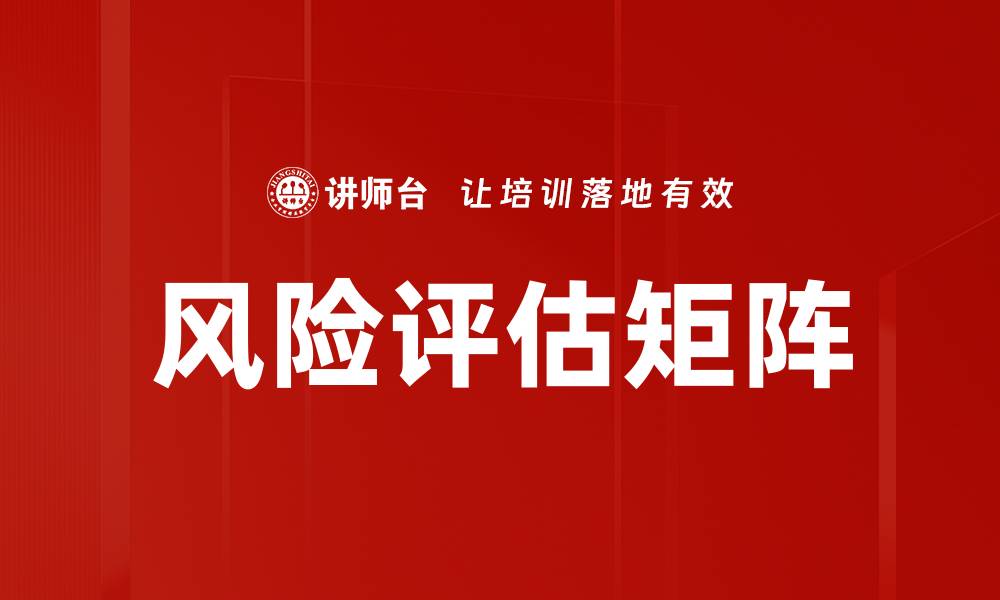 文章掌握风险评估矩阵提升项目管理效率的缩略图