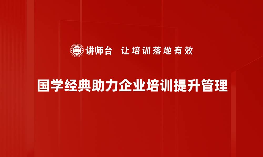 国学经典助力企业培训提升管理