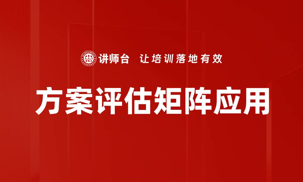 文章有效提升决策质量的方案评估矩阵解析的缩略图