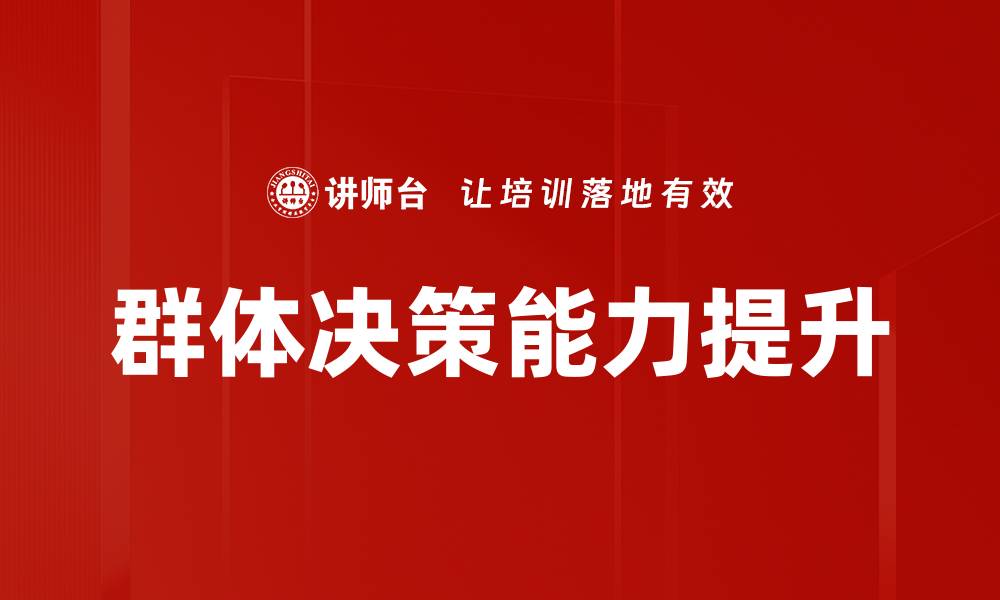 文章群体决策动态：如何提升团队协作与效率的缩略图