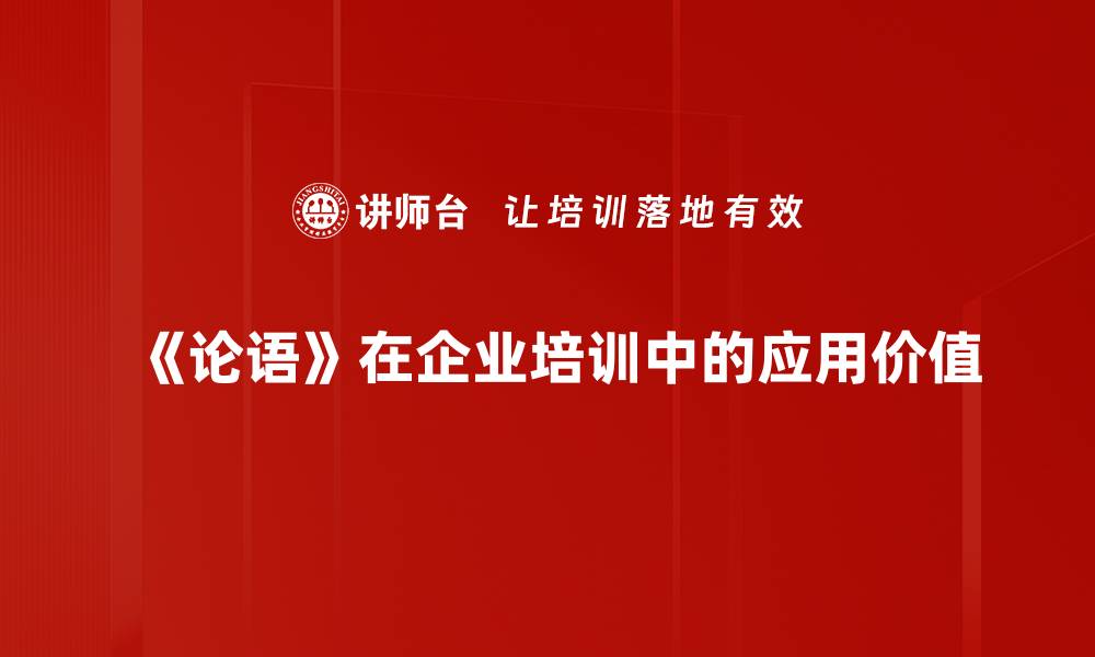 《论语》在企业培训中的应用价值
