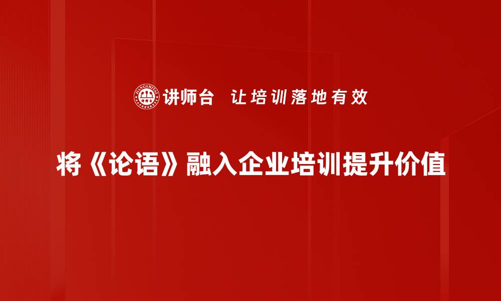将《论语》融入企业培训提升价值