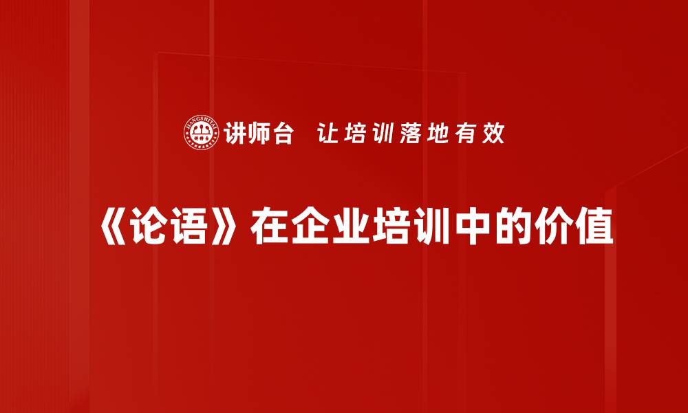《论语》在企业培训中的价值