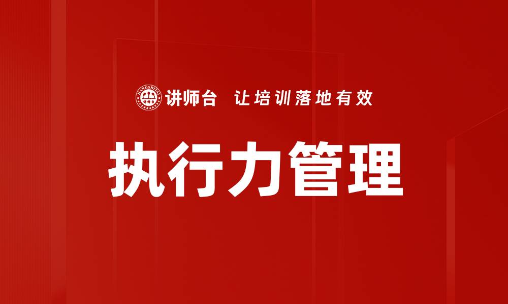 文章提升团队执行力管理的有效策略与方法的缩略图