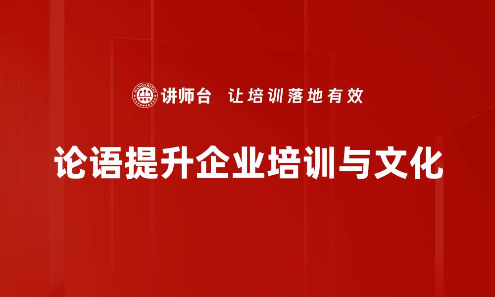 论语提升企业培训与文化