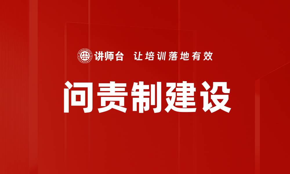 文章推动问责制建设，提升政府治理效能的缩略图