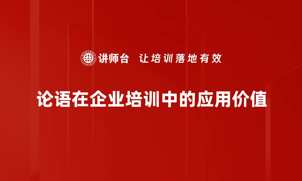 论语在企业培训中的应用价值