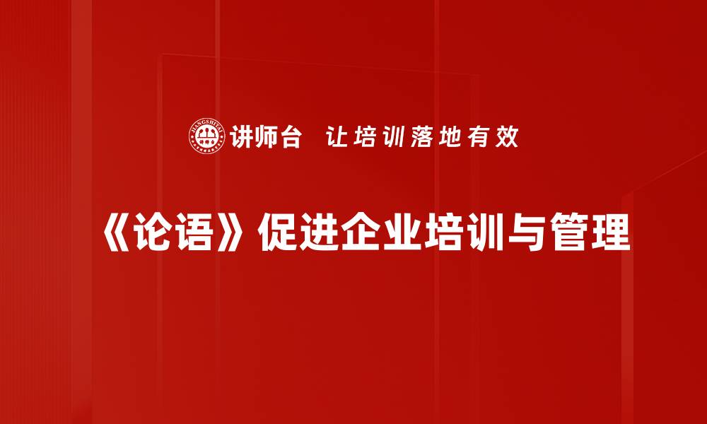 《论语》促进企业培训与管理