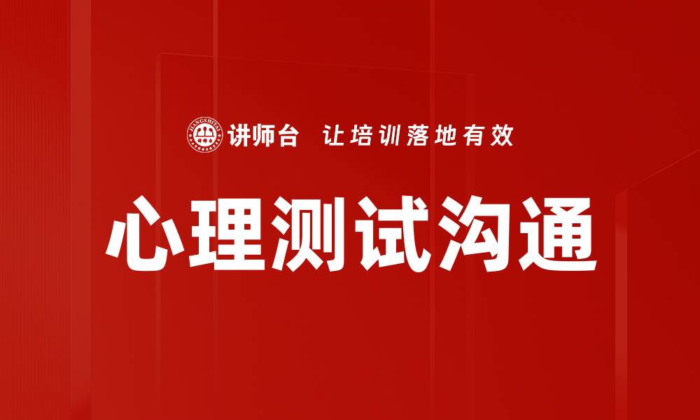 文章心理测试沟通：探索内心世界的有效工具的缩略图