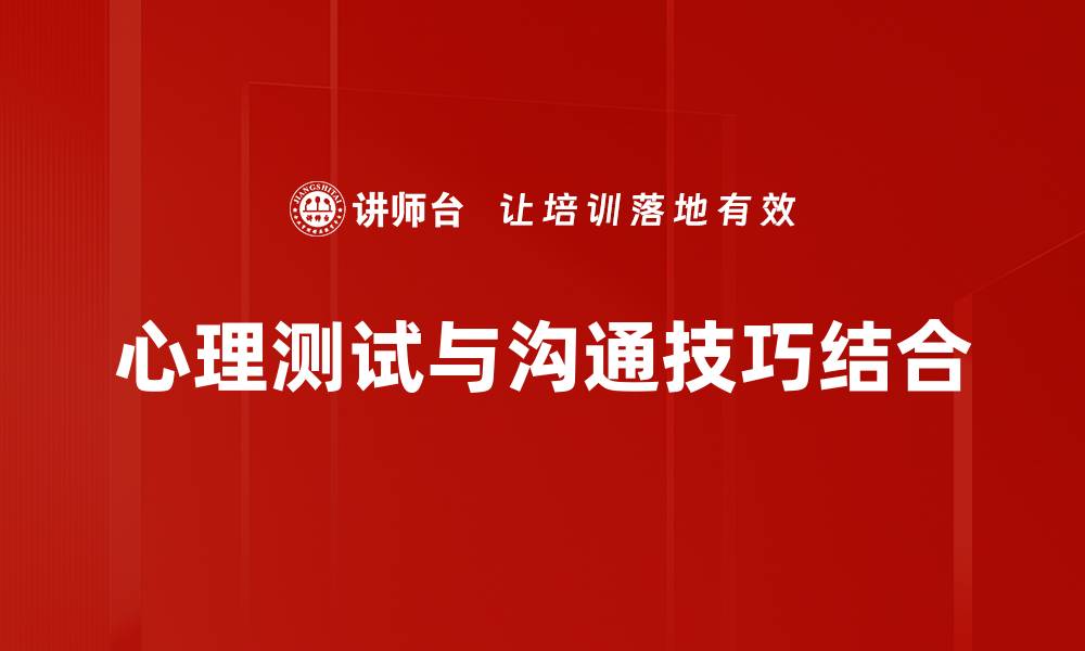 文章提升心理测试沟通技巧的有效方法与建议的缩略图