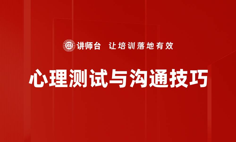 心理测试与沟通技巧
