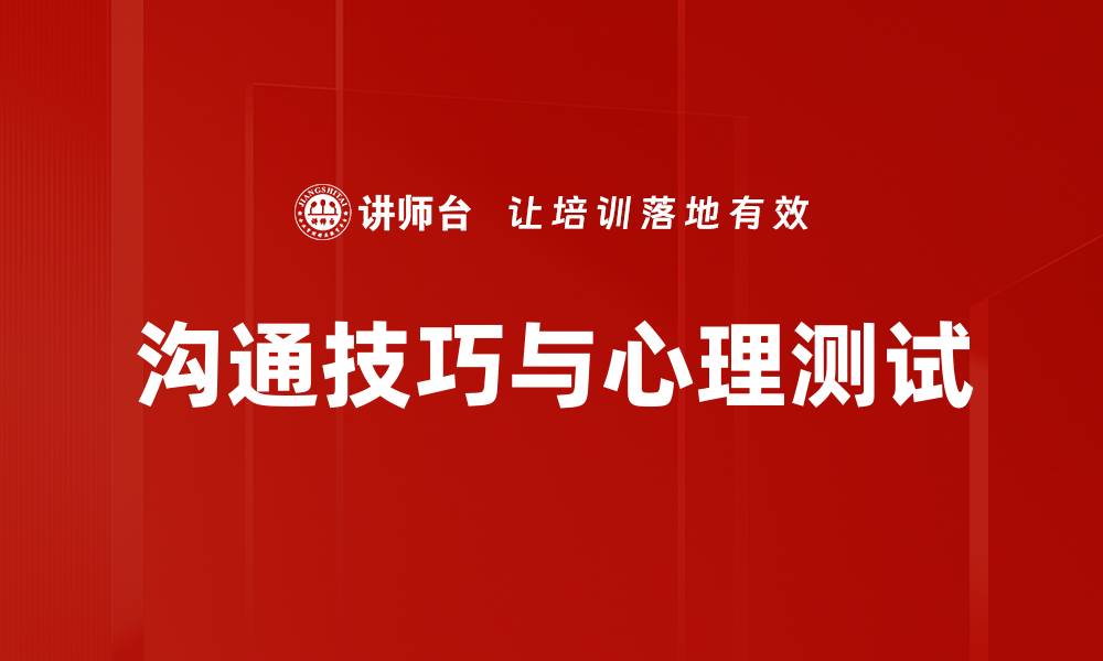 沟通技巧与心理测试