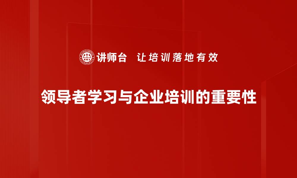 文章提升领导力的关键：领导者学习的重要性与方法的缩略图