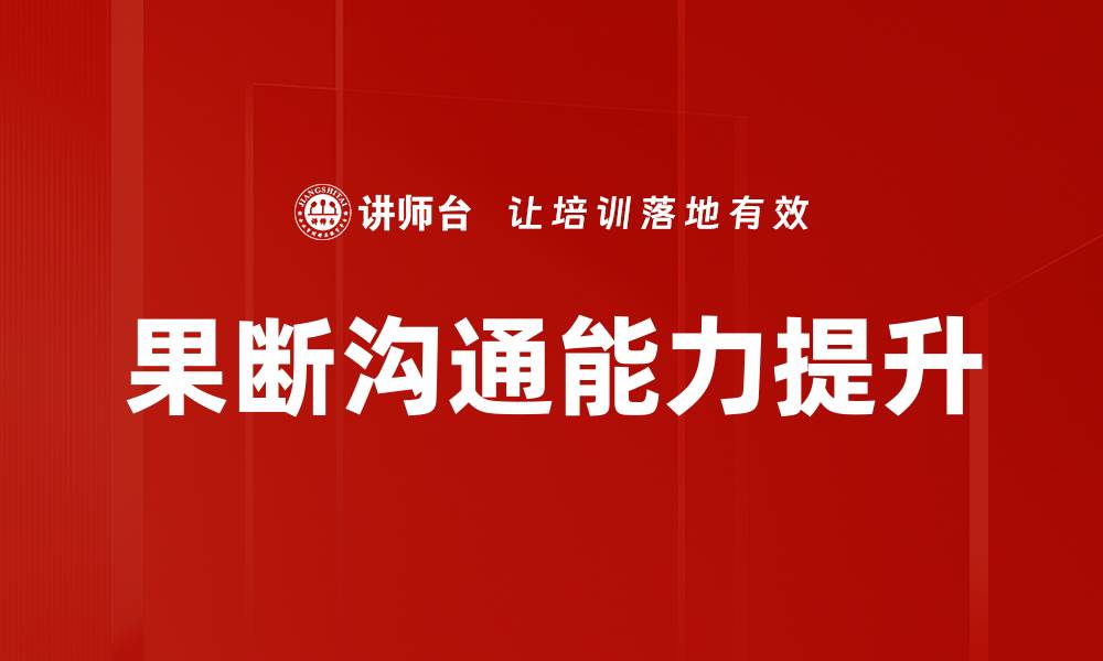 文章果断沟通技巧：提升职场人际关系的关键秘诀的缩略图