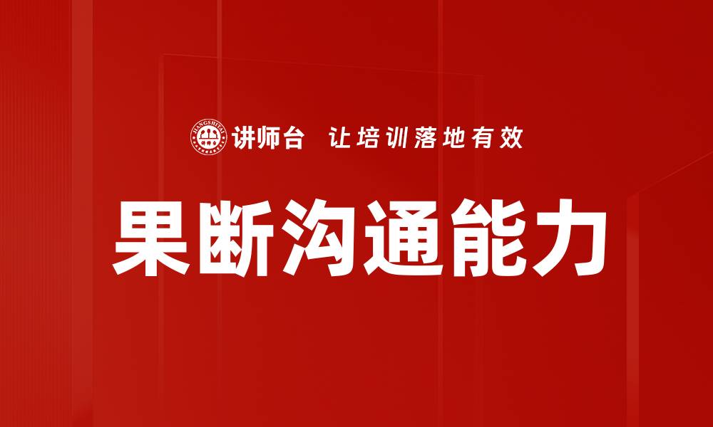 文章果断沟通：提升人际关系与职场效率的关键技巧的缩略图