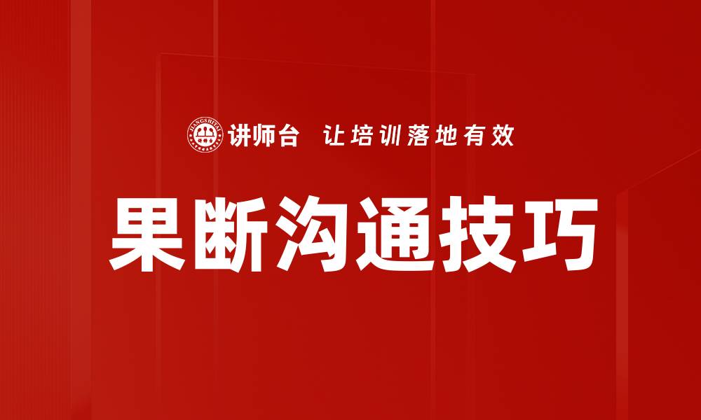 果断沟通技巧