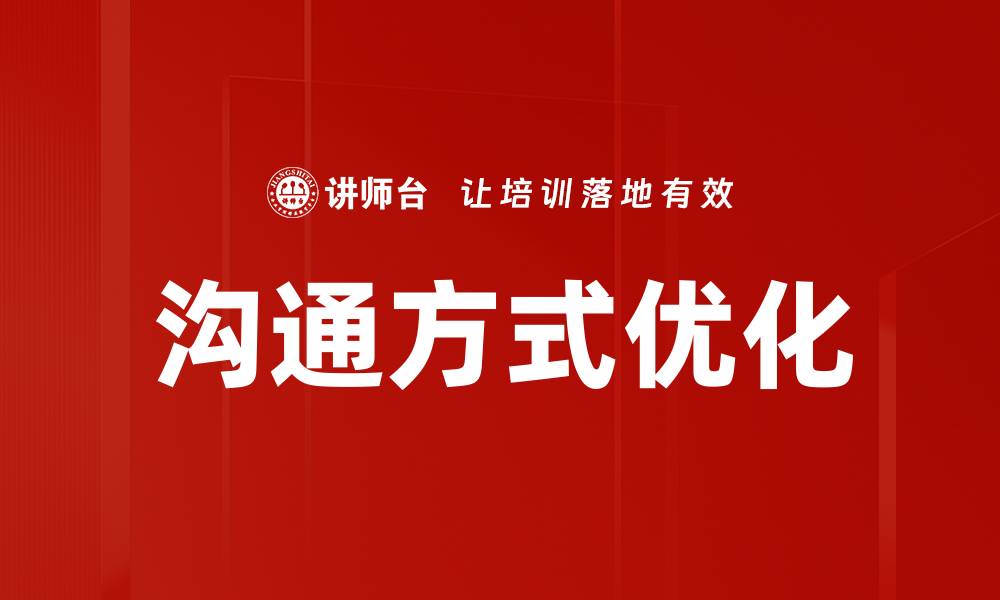 文章提升团队效率的沟通方式优化技巧的缩略图