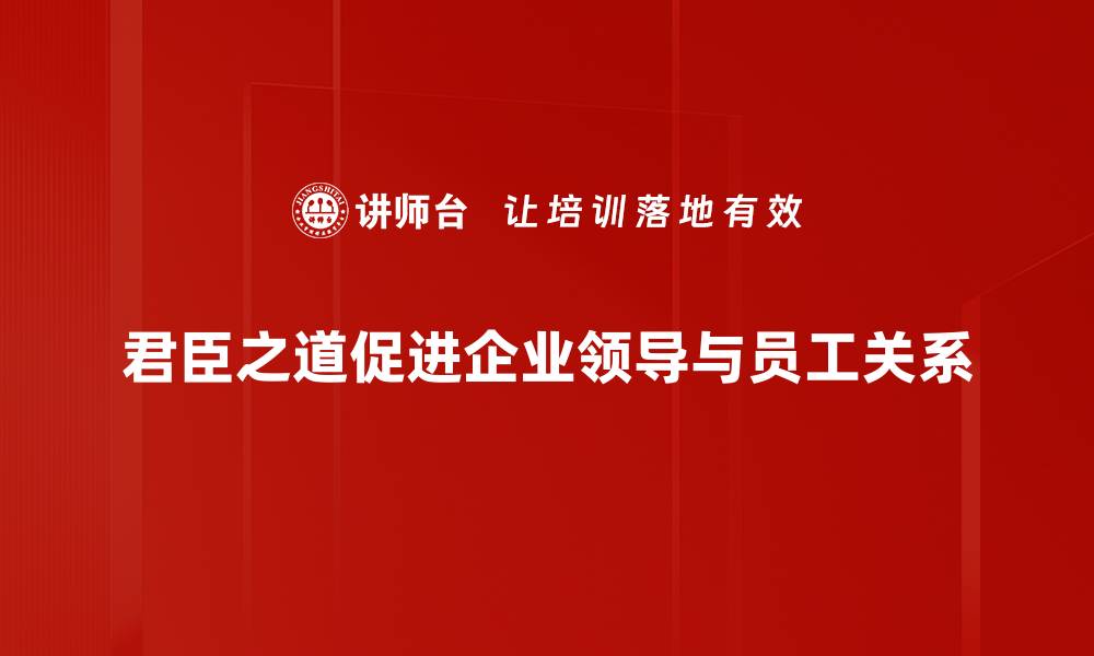 文章君臣之道：探寻古代智慧与现代治理的结合的缩略图