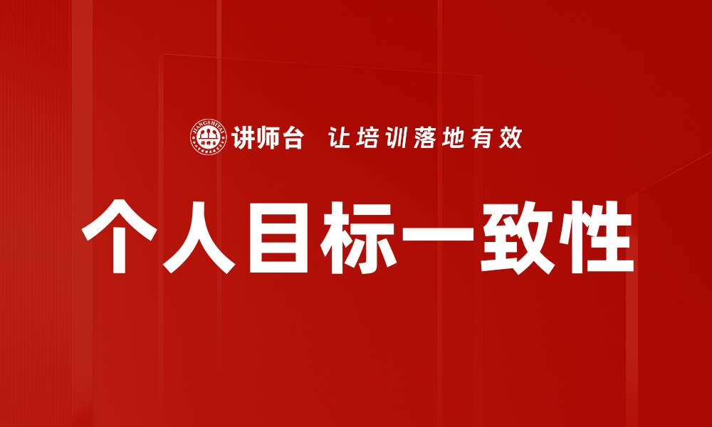 文章提升个人目标一致性，助力职业发展与自我成长的缩略图