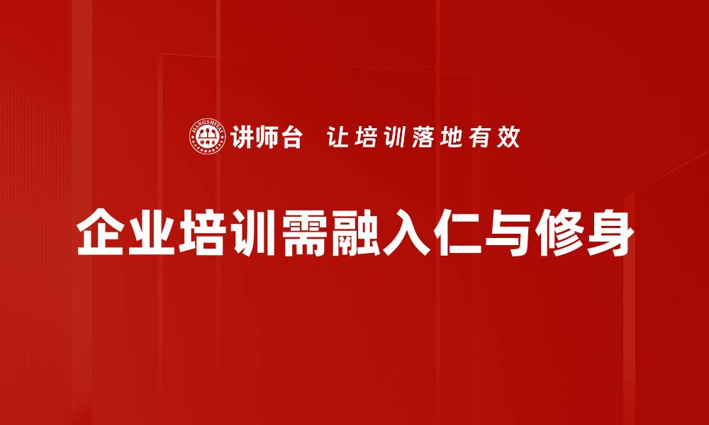 文章探索仁与修身的智慧：提升自我的心灵之旅的缩略图