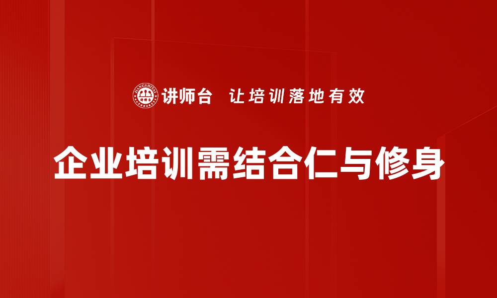 企业培训需结合仁与修身