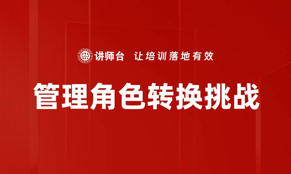 文章管理角色转换：提升领导力的关键策略与实践的缩略图