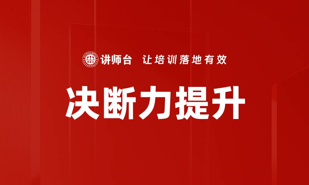 文章提升决断力的有效方法与技巧解析的缩略图