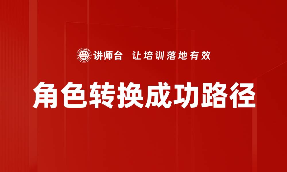 文章掌握角色转换技巧，提升职场竞争力与人际关系的缩略图