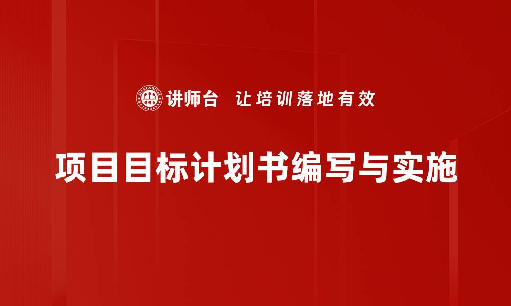 项目目标计划书编写与实施
