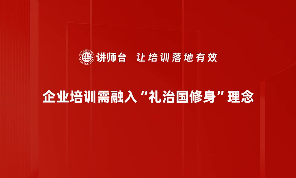文章礼治国修身：构建和谐社会的核心理念的缩略图
