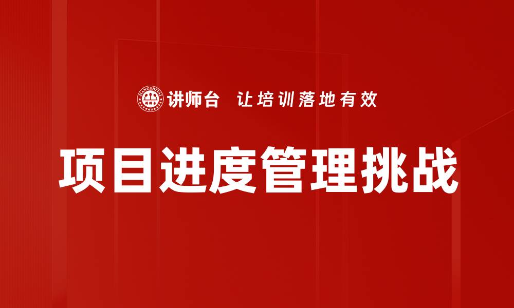 文章有效提升项目进度管理的关键策略与实践的缩略图