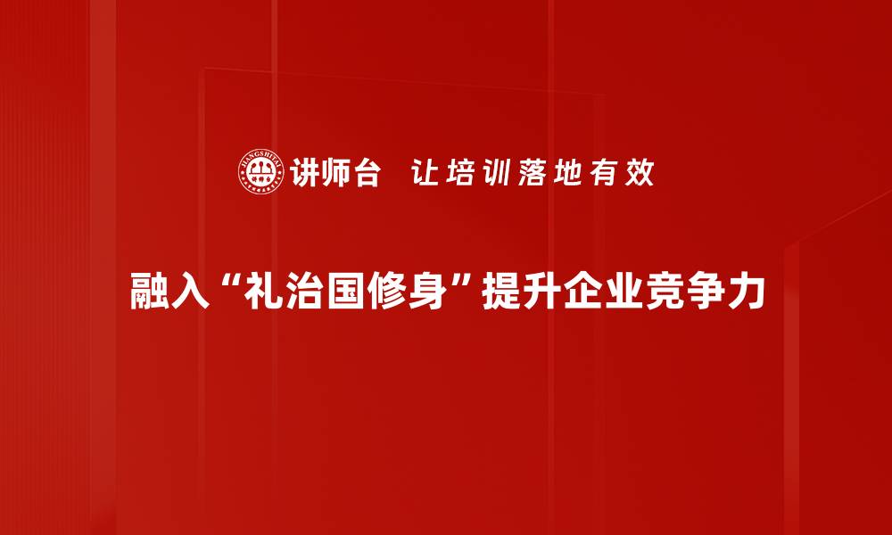 文章礼治国修身：构建和谐社会的关键之道的缩略图