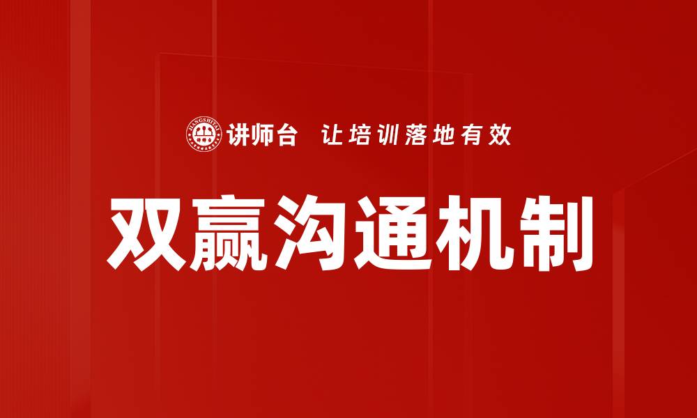 双赢沟通机制
