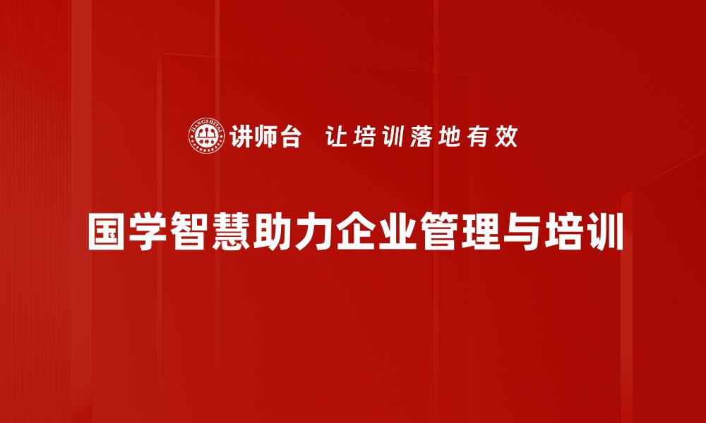 国学智慧助力企业管理与培训
