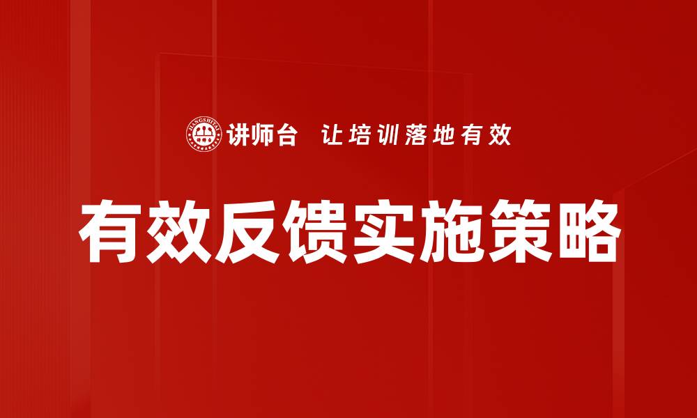 有效反馈实施策略