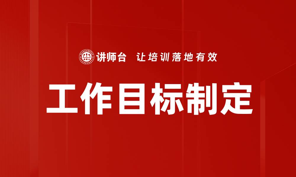 文章有效的工作目标制定技巧助你职场成功的缩略图
