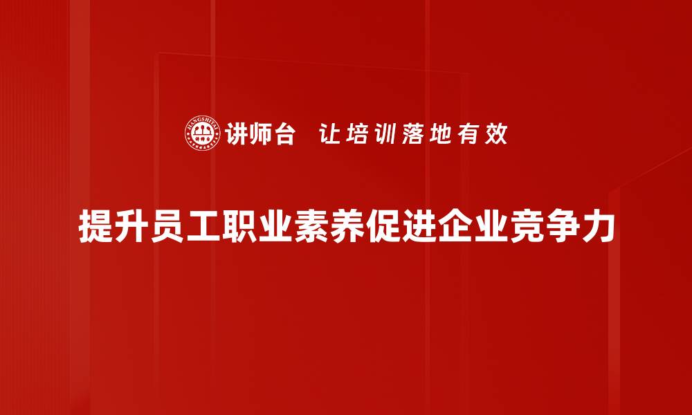 文章提升职业素养，助力职场发展新机遇的缩略图