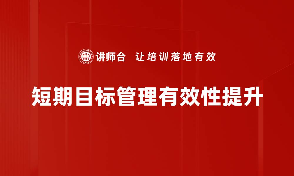 文章短期目标管理：提升效率与成就的关键策略的缩略图