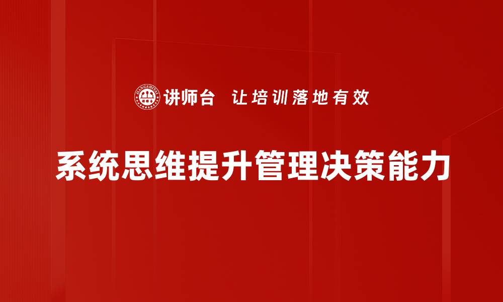 文章掌握系统思维，提升问题解决能力与决策水平的缩略图