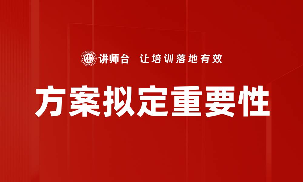 方案拟定重要性