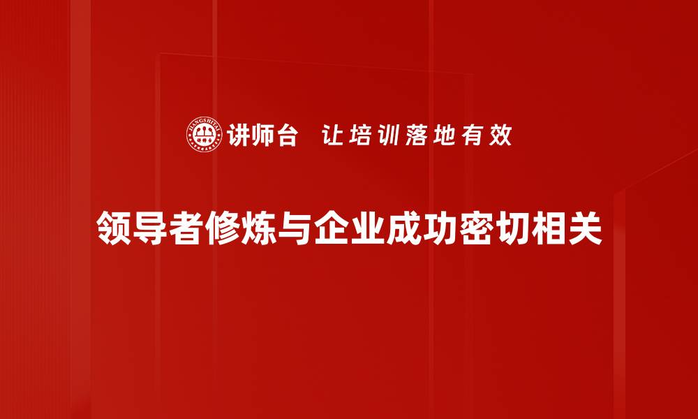 文章领导者修炼：提升领导力的五大关键技巧的缩略图