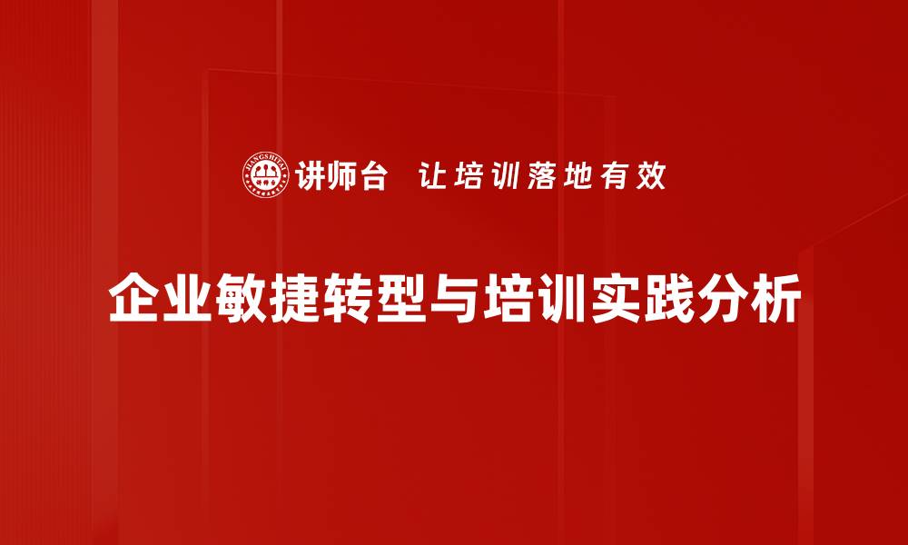 企业敏捷转型与培训实践分析