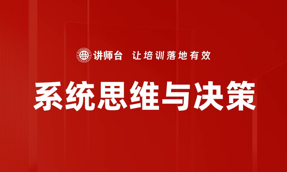 系统思维与决策