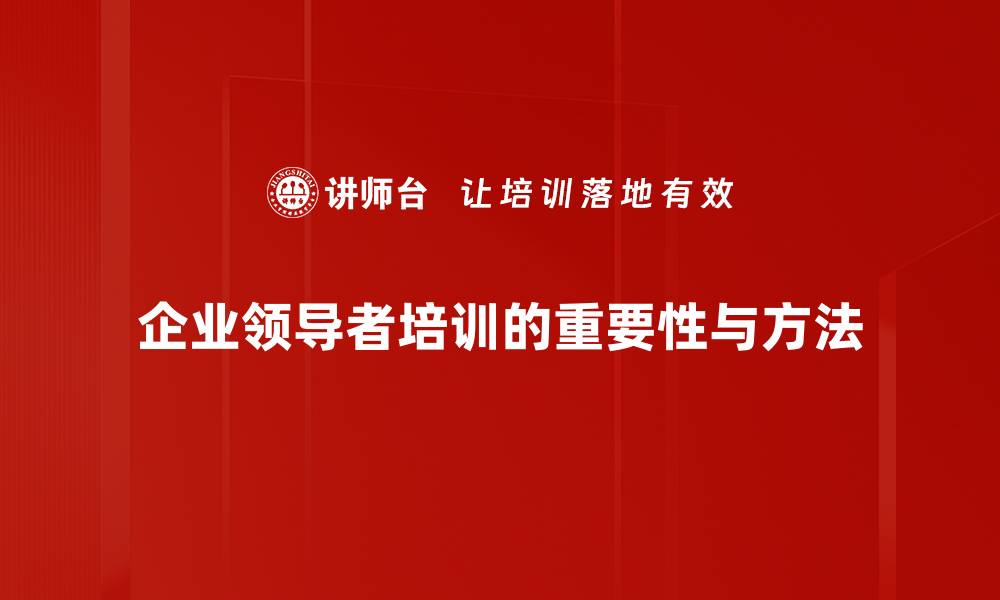 企业领导者培训的重要性与方法