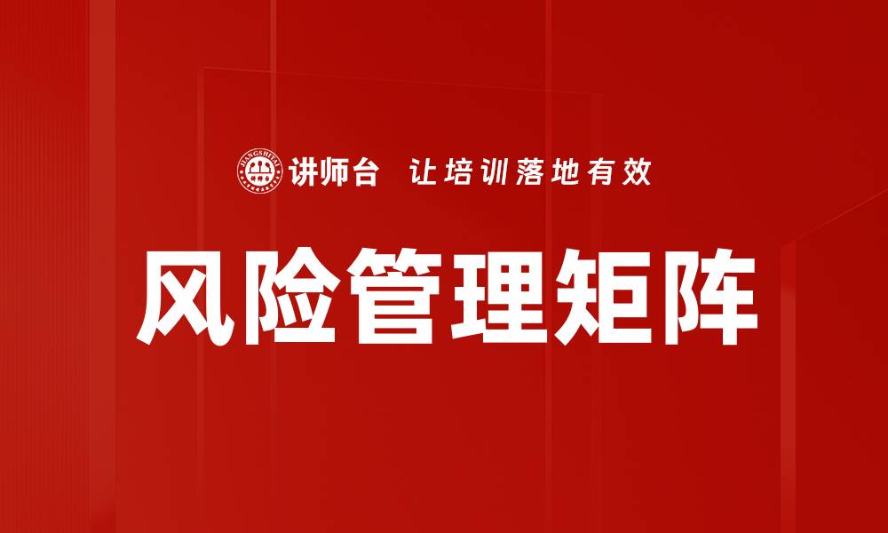 文章有效利用风险管理矩阵提升企业决策能力的缩略图